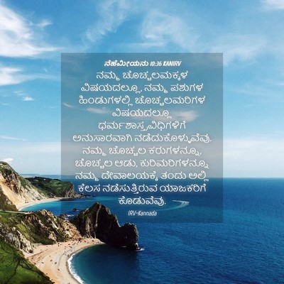Picture 04 - ನೆಹೆಮೀಯನು 10:36 KANIRV - ನಮ್ಮ ಚೊಚ್ಚಲಮಕ್ಕಳ - Bible Verse Picture