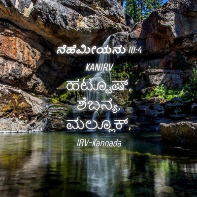 Picture 04 - ನೆಹೆಮೀಯನು 10:4 KANIRV - ಹಟ್ಟೂಷ್, ಶೆಬನ್ಯ, - Bible Verse Picture