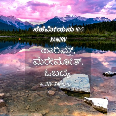Picture 04 - ನೆಹೆಮೀಯನು 10:5 KANIRV - ಹಾರಿಮ್, ಮೆರೇಮೋತ್, - Bible Verse Picture