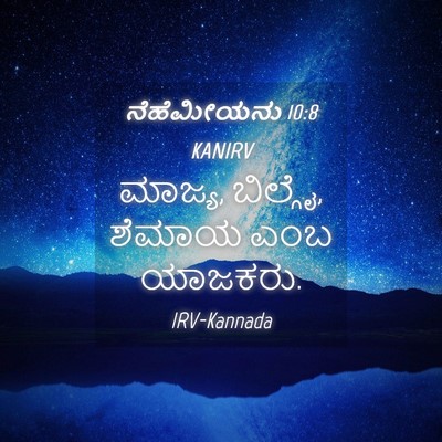 Picture 04 - ನೆಹೆಮೀಯನು 10:8 KANIRV - ಮಾಜ್ಯ, ಬಿಲ್ಗೈ, - Bible Verse Picture