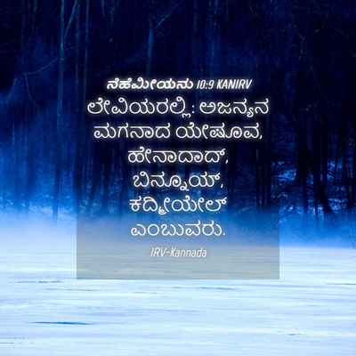 Picture 04 - ನೆಹೆಮೀಯನು 10:9 KANIRV - ಲೇವಿಯರಲ್ಲಿ: - Bible Verse Picture