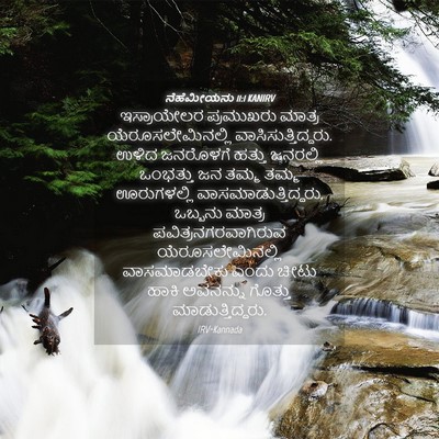 Picture 04 - ನೆಹೆಮೀಯನು 11:1 KANIRV - ಇಸ್ರಾಯೇಲರ - Bible Verse Picture