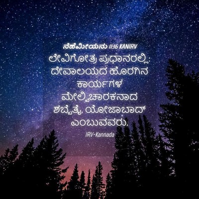 Picture 04 - ನೆಹೆಮೀಯನು 11:16 KANIRV - ಲೇವಿಗೋತ್ರ - Bible Verse Picture