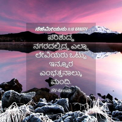 Picture 04 - ನೆಹೆಮೀಯನು 11:18 KANIRV - ಪರಿಶುದ್ಧ - Bible Verse Picture
