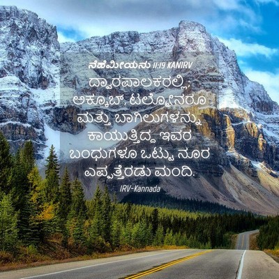 Picture 04 - ನೆಹೆಮೀಯನು 11:19 KANIRV - ದ್ವಾರಪಾಲಕರಲ್ಲಿ; - Bible Verse Picture
