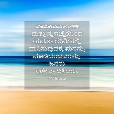 Picture 04 - ನೆಹೆಮೀಯನು 11:2 KANIRV - ಮತ್ತು - Bible Verse Picture