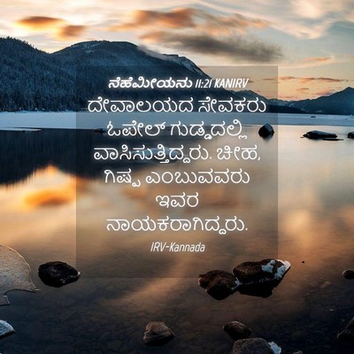 Picture 04 - ನೆಹೆಮೀಯನು 11:21 KANIRV - ದೇವಾಲಯದ ಸೇವಕರು - Bible Verse Picture