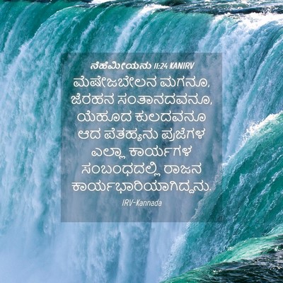 Picture 04 - ನೆಹೆಮೀಯನು 11:24 KANIRV - ಮೆಷೇಜಬೇಲನ ಮಗನೂ, - Bible Verse Picture