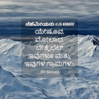 Picture 04 - ನೆಹೆಮೀಯನು 11:26 KANIRV - ಯೇಷೂವ, ಮೋಲಾದ, - Bible Verse Picture