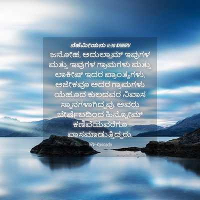 Picture 04 - ನೆಹೆಮೀಯನು 11:30 KANIRV - ಜನೋಹ, ಅದುಲ್ಲಾಮ್ - Bible Verse Picture