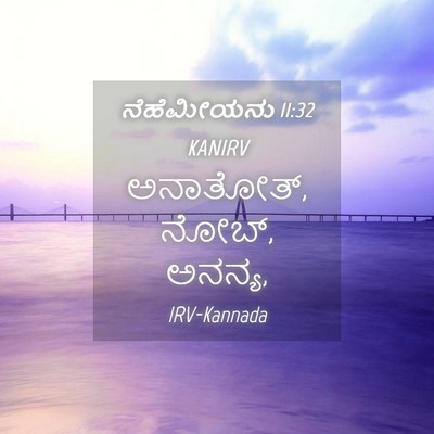 Picture 04 - ನೆಹೆಮೀಯನು 11:32 KANIRV - ಅನಾತೋತ್, ನೋಬ್, - Bible Verse Picture