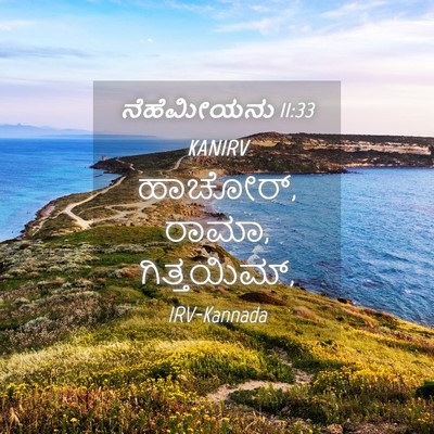 Picture 04 - ನೆಹೆಮೀಯನು 11:33 KANIRV - ಹಾಚೋರ್, ರಾಮಾ, - Bible Verse Picture