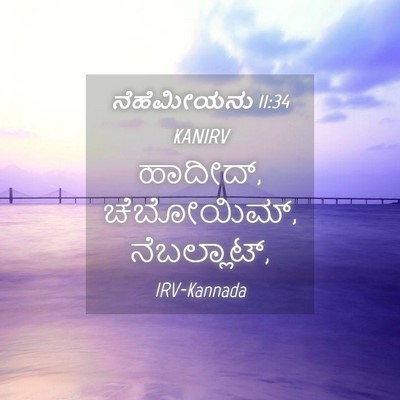 Picture 04 - ನೆಹೆಮೀಯನು 11:34 KANIRV - ಹಾದೀದ್, ಚೆಬೋಯಿಮ್, - Bible Verse Picture