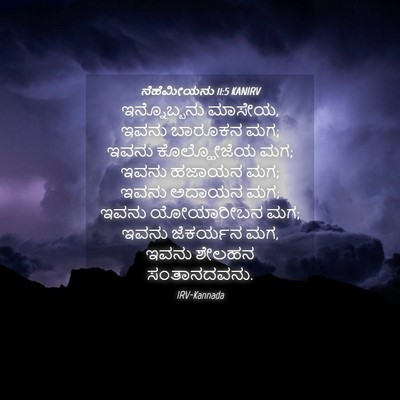 Picture 04 - ನೆಹೆಮೀಯನು 11:5 KANIRV - ಇನ್ನೊಬ್ಬನು ಮಾಸೇಯ, - Bible Verse Picture