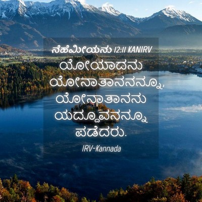 Picture 04 - ನೆಹೆಮೀಯನು 12:11 KANIRV - ಯೋಯಾದನು - Bible Verse Picture
