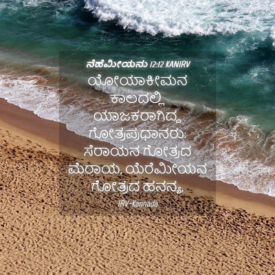 Picture 04 - ನೆಹೆಮೀಯನು 12:12 KANIRV - ಯೋಯಾಕೀಮನ ಕಾಲದಲ್ಲಿ - Bible Verse Picture