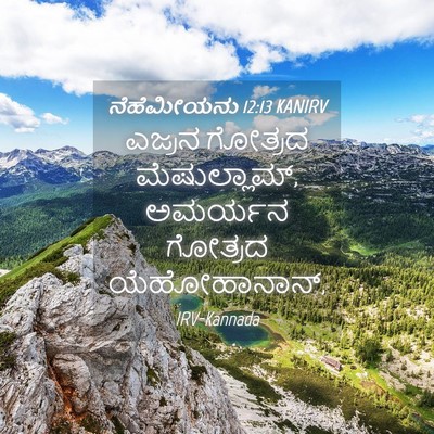 Picture 04 - ನೆಹೆಮೀಯನು 12:13 KANIRV - ಎಜ್ರನ ಗೋತ್ರದ - Bible Verse Picture