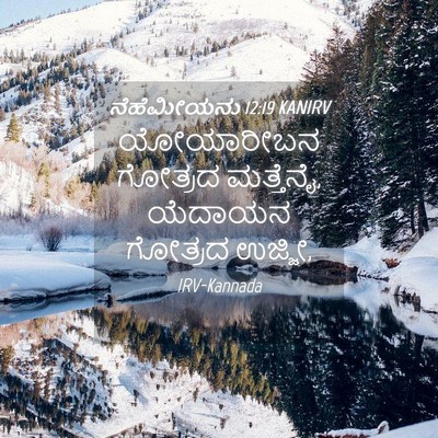 Picture 04 - ನೆಹೆಮೀಯನು 12:19 KANIRV - ಯೋಯಾರೀಬನ ಗೋತ್ರದ - Bible Verse Picture