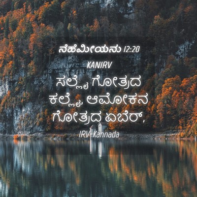 Picture 04 - ನೆಹೆಮೀಯನು 12:20 KANIRV - ಸಲ್ಲೈ ಗೋತ್ರದ - Bible Verse Picture