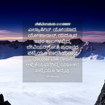 Picture 04 - ನೆಹೆಮೀಯನು 12:22 KANIRV - ಎಲ್ಯಾಷೀಬ್, ಯೋಯಾದ, - Bible Verse Picture