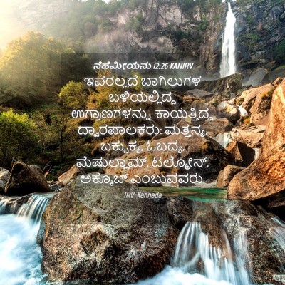 Picture 04 - ನೆಹೆಮೀಯನು 12:26 KANIRV - ಇವರಲ್ಲದೆ ಬಾಗಿಲುಗಳ - Bible Verse Picture