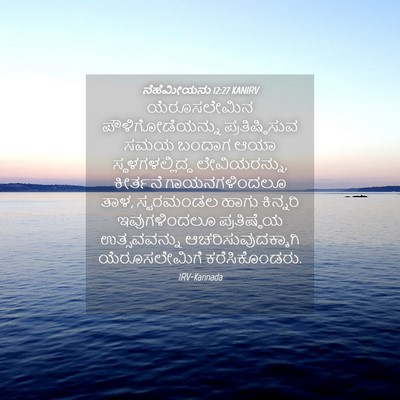 Picture 04 - ನೆಹೆಮೀಯನು 12:27 KANIRV - ಯೆರೂಸಲೇಮಿನ - Bible Verse Picture