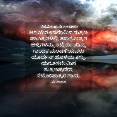 Picture 04 - ನೆಹೆಮೀಯನು 12:28 KANIRV - ಆಗ ಯೆರೂಸಲೇಮಿನ - Bible Verse Picture