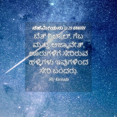 Picture 04 - ನೆಹೆಮೀಯನು 12:29 KANIRV - ಬೆತ್ ಗಿಲ್ಗಾಲ್, ಗೆಬ - Bible Verse Picture
