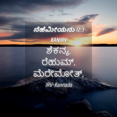 Picture 04 - ನೆಹೆಮೀಯನು 12:3 KANIRV - ಶೆಕನ್ಯ, ರೆಹುಮ್, - Bible Verse Picture