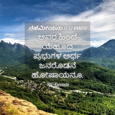 Picture 04 - ನೆಹೆಮೀಯನು 12:32 KANIRV - ಅವರ ಹಿಂದೆ ಯೆಹೂದ - Bible Verse Picture