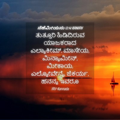 Picture 04 - ನೆಹೆಮೀಯನು 12:41 KANIRV - ತುತ್ತೂರಿ - Bible Verse Picture