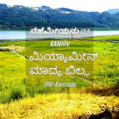 Picture 04 - ನೆಹೆಮೀಯನು 12:5 KANIRV - ಮಿಯ್ಯಾಮೀನ್, ಮಾದ್ಯ, - Bible Verse Picture