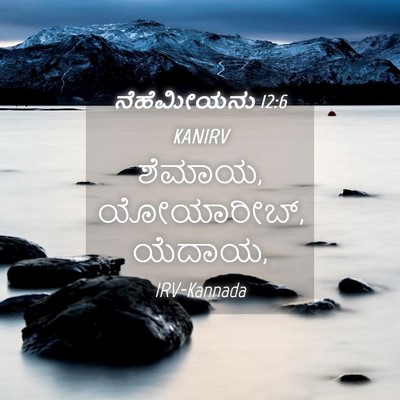 Picture 04 - ನೆಹೆಮೀಯನು 12:6 KANIRV - ಶೆಮಾಯ, ಯೋಯಾರೀಬ್, - Bible Verse Picture