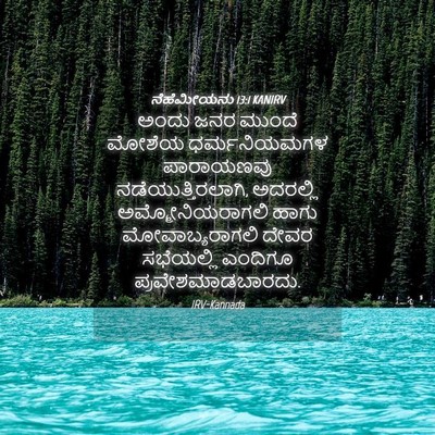 Picture 04 - ನೆಹೆಮೀಯನು 13:1 KANIRV - ಅಂದು ಜನರ ಮುಂದೆ - Bible Verse Picture