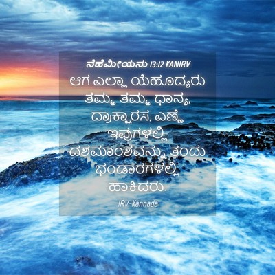 Picture 04 - ನೆಹೆಮೀಯನು 13:12 KANIRV - ಆಗ ಎಲ್ಲಾ - Bible Verse Picture