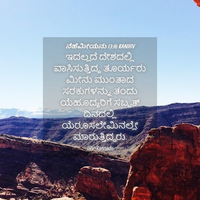 Picture 04 - ನೆಹೆಮೀಯನು 13:16 KANIRV - ಇದಲ್ಲದೆ ದೇಶದಲ್ಲಿ - Bible Verse Picture