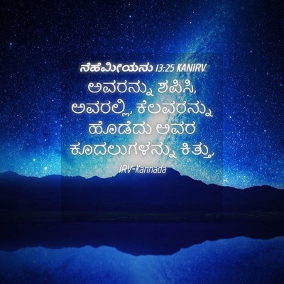 Picture 04 - ನೆಹೆಮೀಯನು 13:25 KANIRV - ಅವರನ್ನು ಶಪಿಸಿ, - Bible Verse Picture