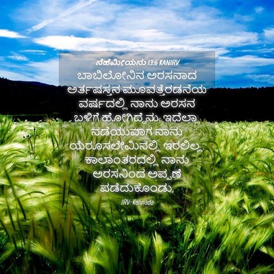 Picture 04 - ನೆಹೆಮೀಯನು 13:6 KANIRV - ಬಾಬಿಲೋನಿನ ಅರಸನಾದ - Bible Verse Picture