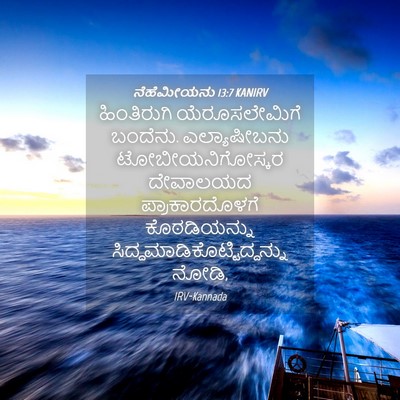 Picture 04 - ನೆಹೆಮೀಯನು 13:7 KANIRV - ಹಿಂತಿರುಗಿ - Bible Verse Picture