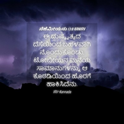 Picture 04 - ನೆಹೆಮೀಯನು 13:8 KANIRV - ಈ ದುಷ್ಕೃತ್ಯದ - Bible Verse Picture