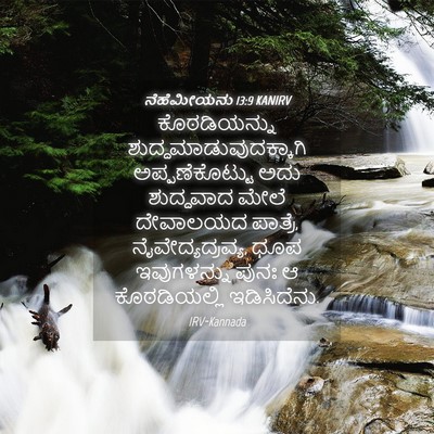 Picture 04 - ನೆಹೆಮೀಯನು 13:9 KANIRV - ಕೊಠಡಿಯನ್ನು - Bible Verse Picture