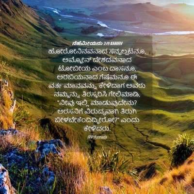 Picture 04 - ನೆಹೆಮೀಯನು 2:19 KANIRV - ಹೋರೋನಿನವನಾದ - Bible Verse Picture
