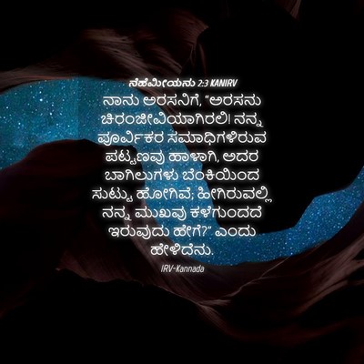 Picture 04 - ನೆಹೆಮೀಯನು 2:3 KANIRV - ನಾನು ಅರಸನಿಗೆ, - Bible Verse Picture
