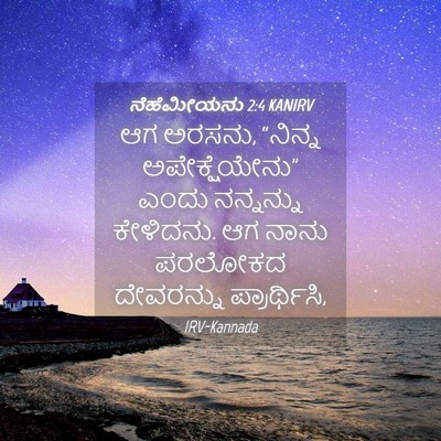 Picture 04 - ನೆಹೆಮೀಯನು 2:4 KANIRV - ಆಗ ಅರಸನು, “ನಿನ್ನ - Bible Verse Picture