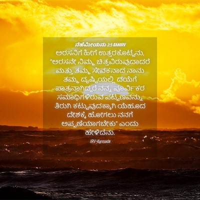 Picture 04 - ನೆಹೆಮೀಯನು 2:5 KANIRV - ಅರಸನಿಗೆ ಹೀಗೆ - Bible Verse Picture