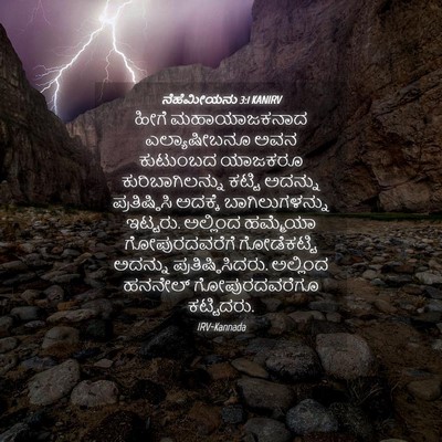 Picture 04 - ನೆಹೆಮೀಯನು 3:1 KANIRV - ಹೀಗೆ ಮಹಾಯಾಜಕನಾದ - Bible Verse Picture