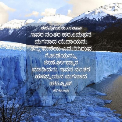 Picture 04 - ನೆಹೆಮೀಯನು 3:10 KANIRV - ಇವರ ನಂತರ ಹರೂಮಫನ - Bible Verse Picture