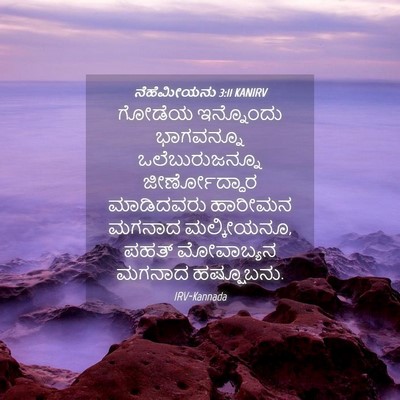 Picture 04 - ನೆಹೆಮೀಯನು 3:11 KANIRV - ಗೋಡೆಯ ಇನ್ನೊಂದು - Bible Verse Picture