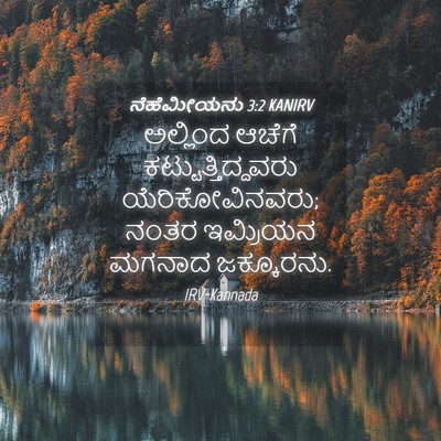 Picture 04 - ನೆಹೆಮೀಯನು 3:2 KANIRV - ಅಲ್ಲಿಂದ ಆಚೆಗೆ - Bible Verse Picture