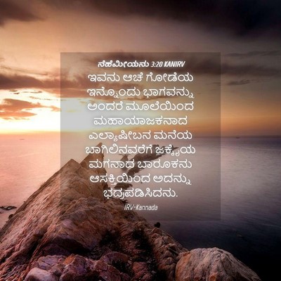 Picture 04 - ನೆಹೆಮೀಯನು 3:20 KANIRV - ಇವನು ಆಚೆ ಗೋಡೆಯ - Bible Verse Picture